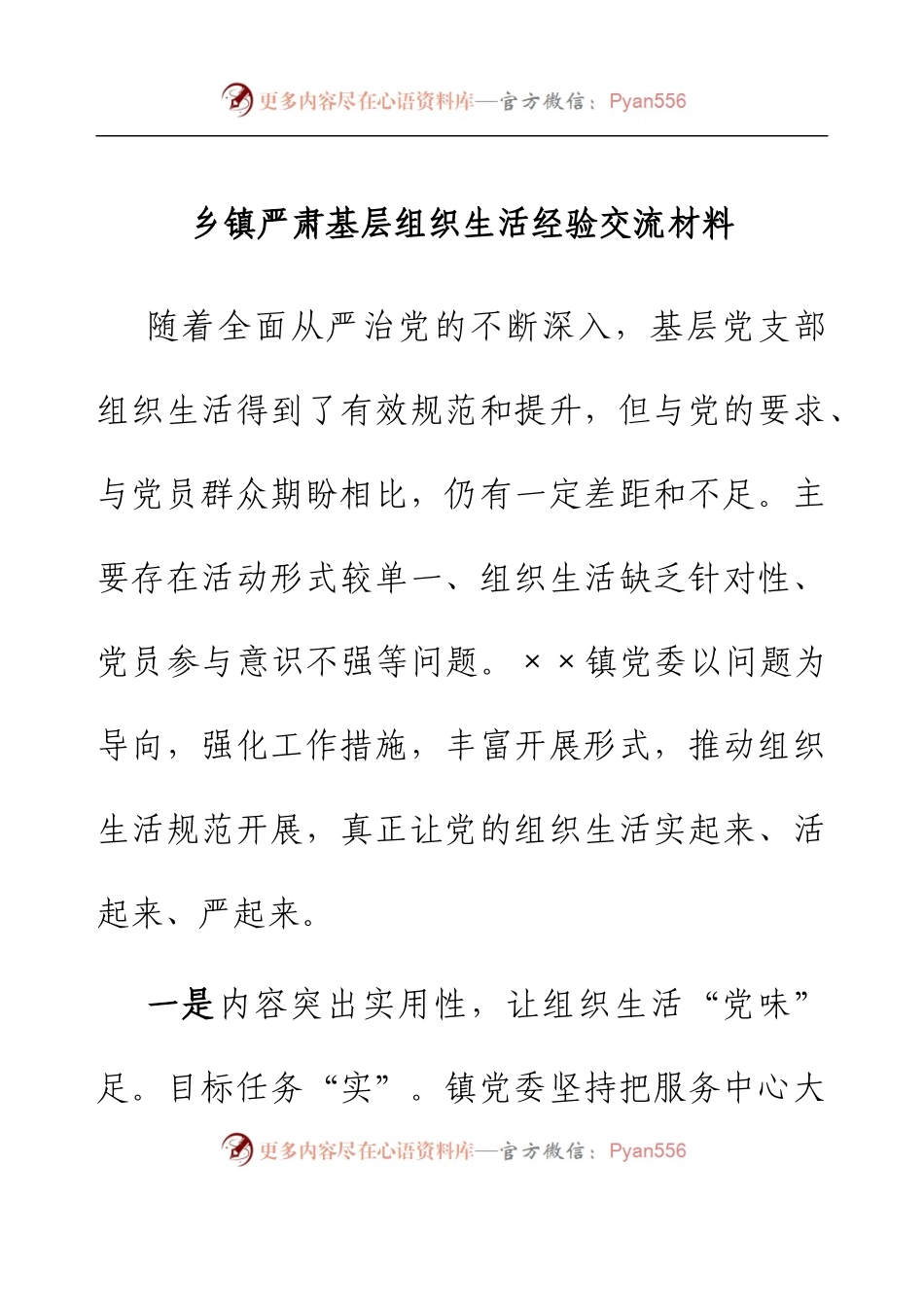 乡镇严肃基层组织生活经验交流材料.docx_第1页