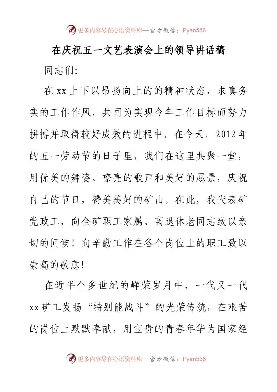 在庆祝五一文艺表演会上的领导讲话稿.docx_第1页