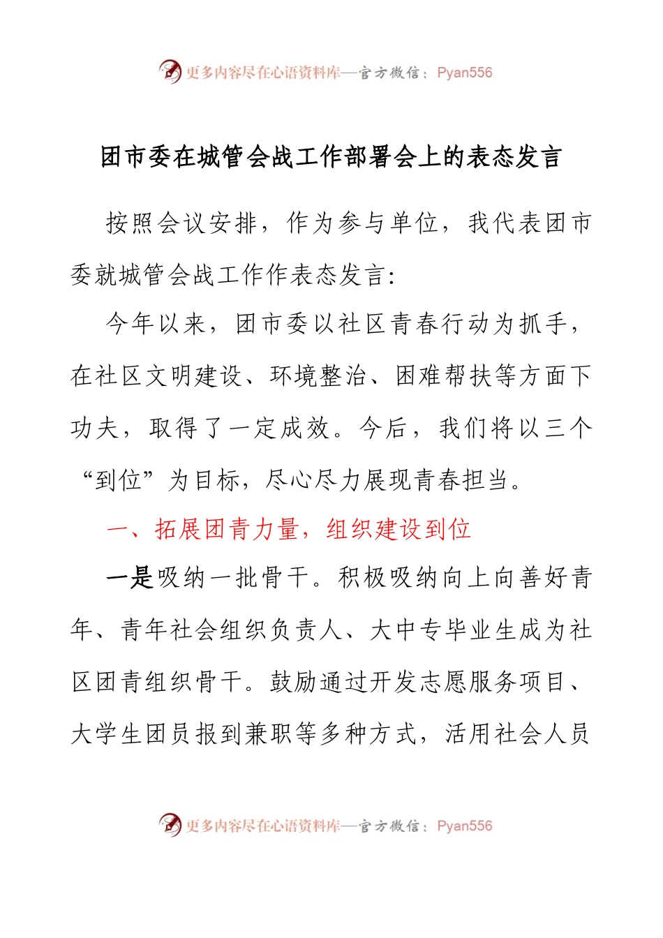 团市委在城管会战工作部署会上的表态发言.docx_第1页