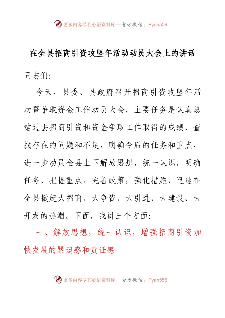在全县招商引资攻坚年活动动员大会上的讲话(2023).docx_第1页