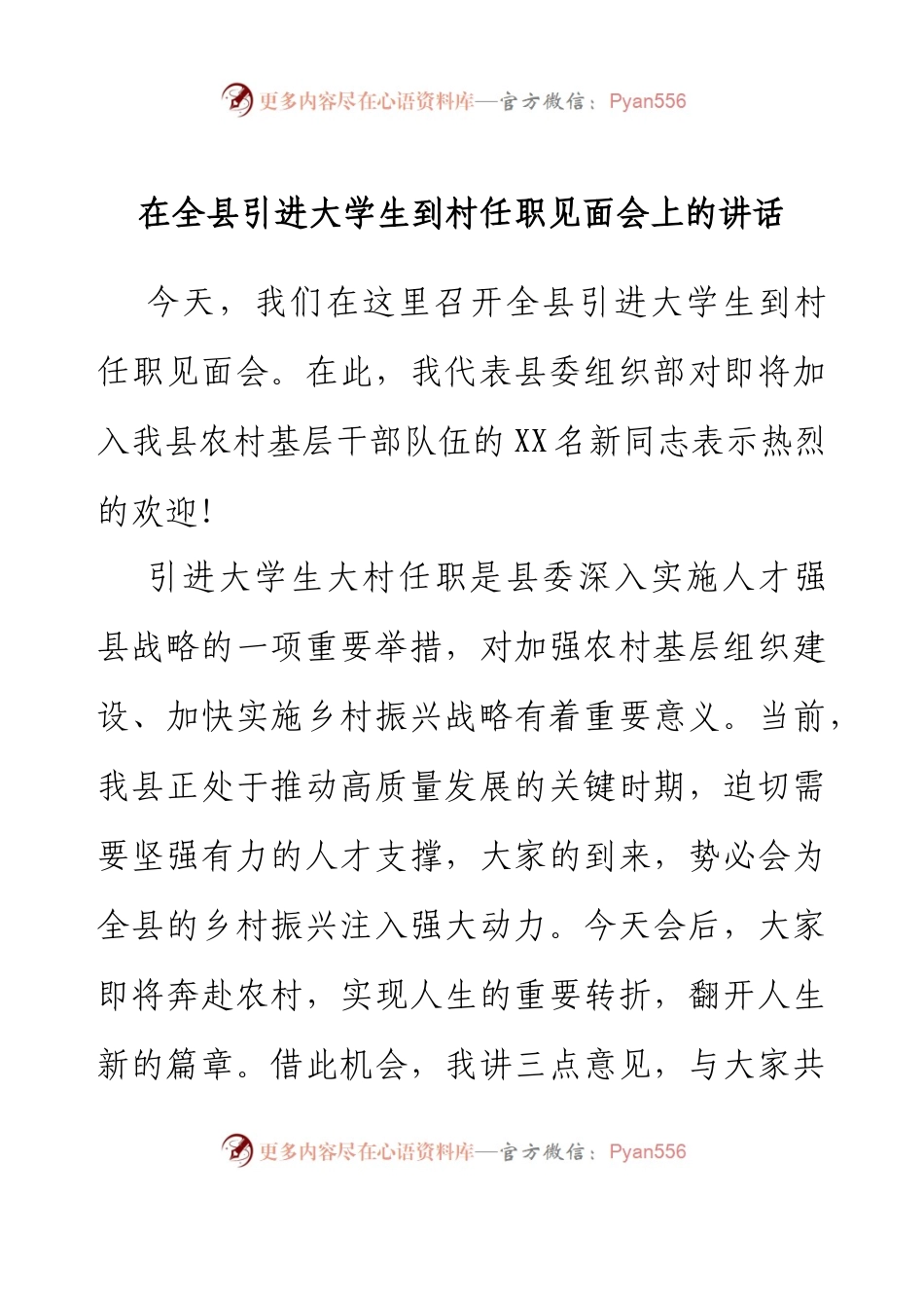 在全县引进大学生到村任职见面会上的讲话.docx_第1页