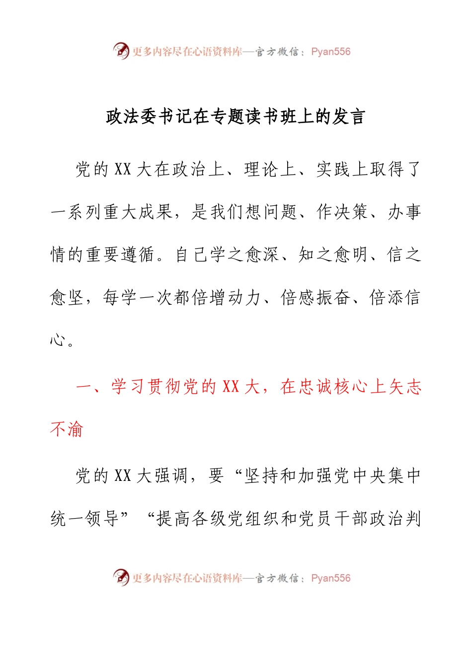 政法委书记在专题读书班上的发言.docx_第1页