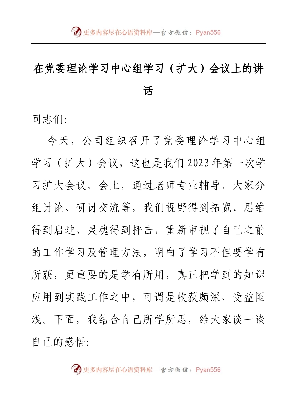 在党委理论学习中心组学习（扩大）会议上的讲话.docx_第1页
