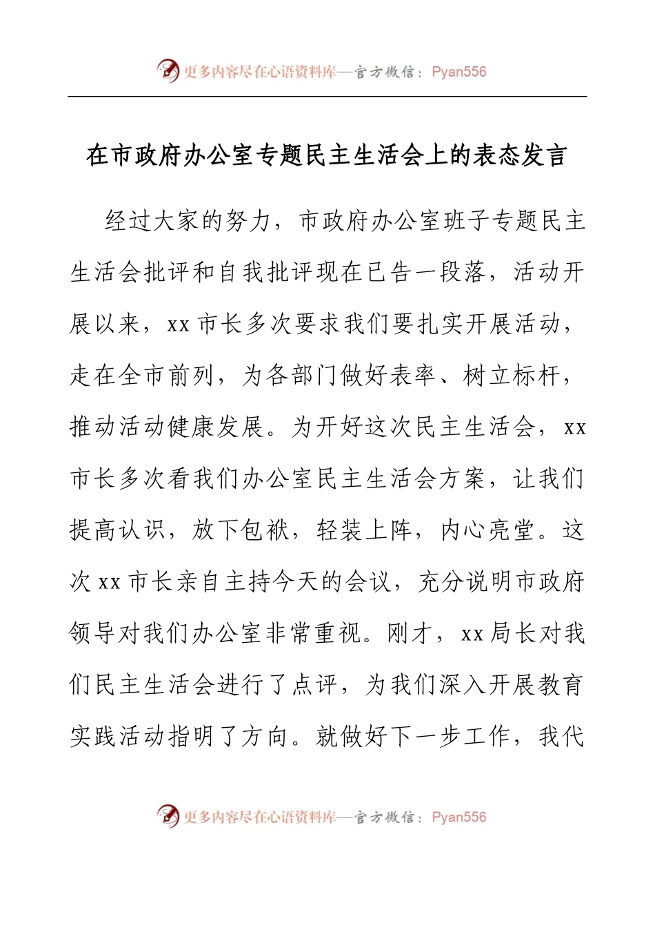 在市政府办公室专题民主生活会上的表态发言.docx_第1页
