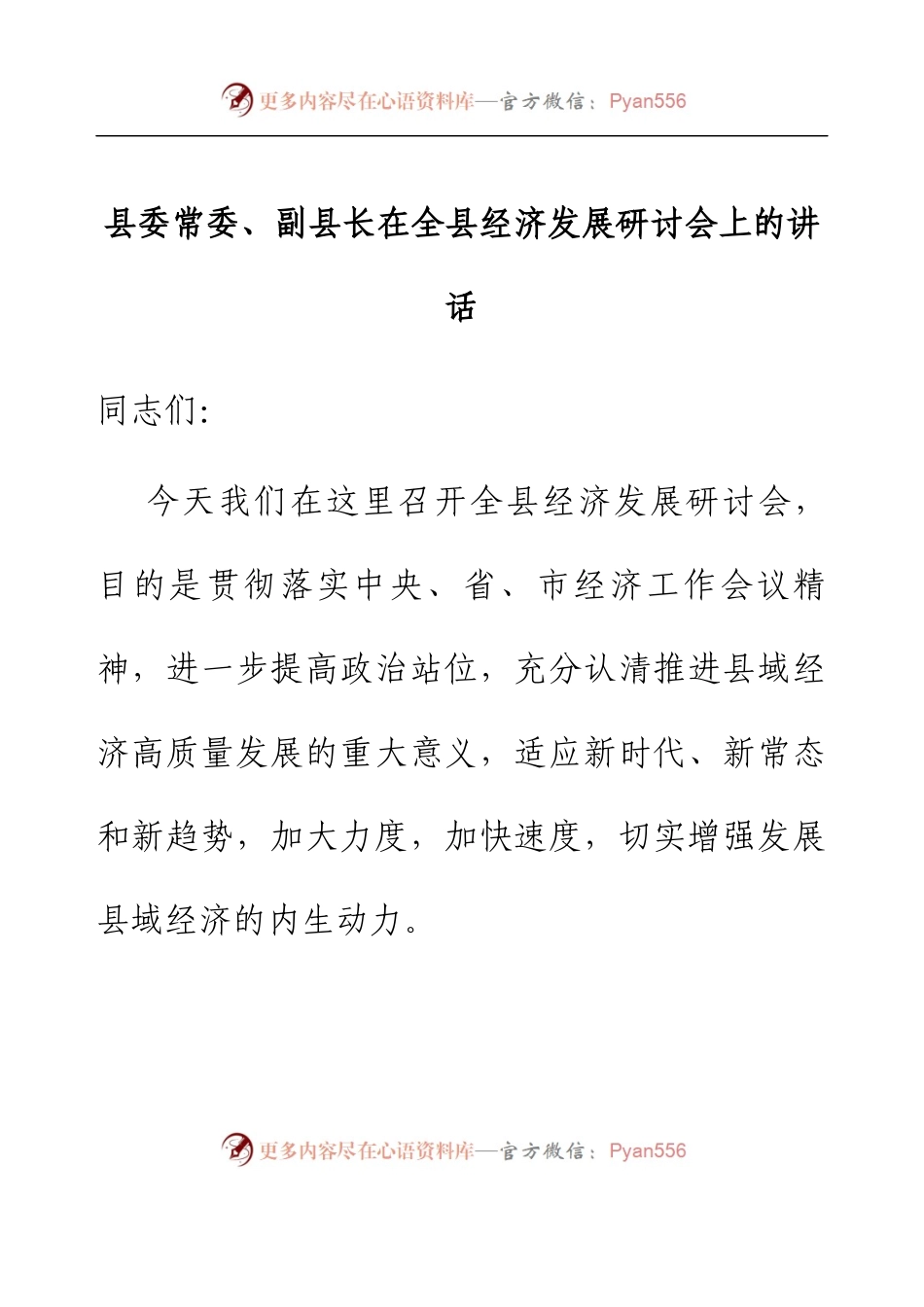 委常委、副县长在全县经济发展研讨会上的讲话.docx_第1页