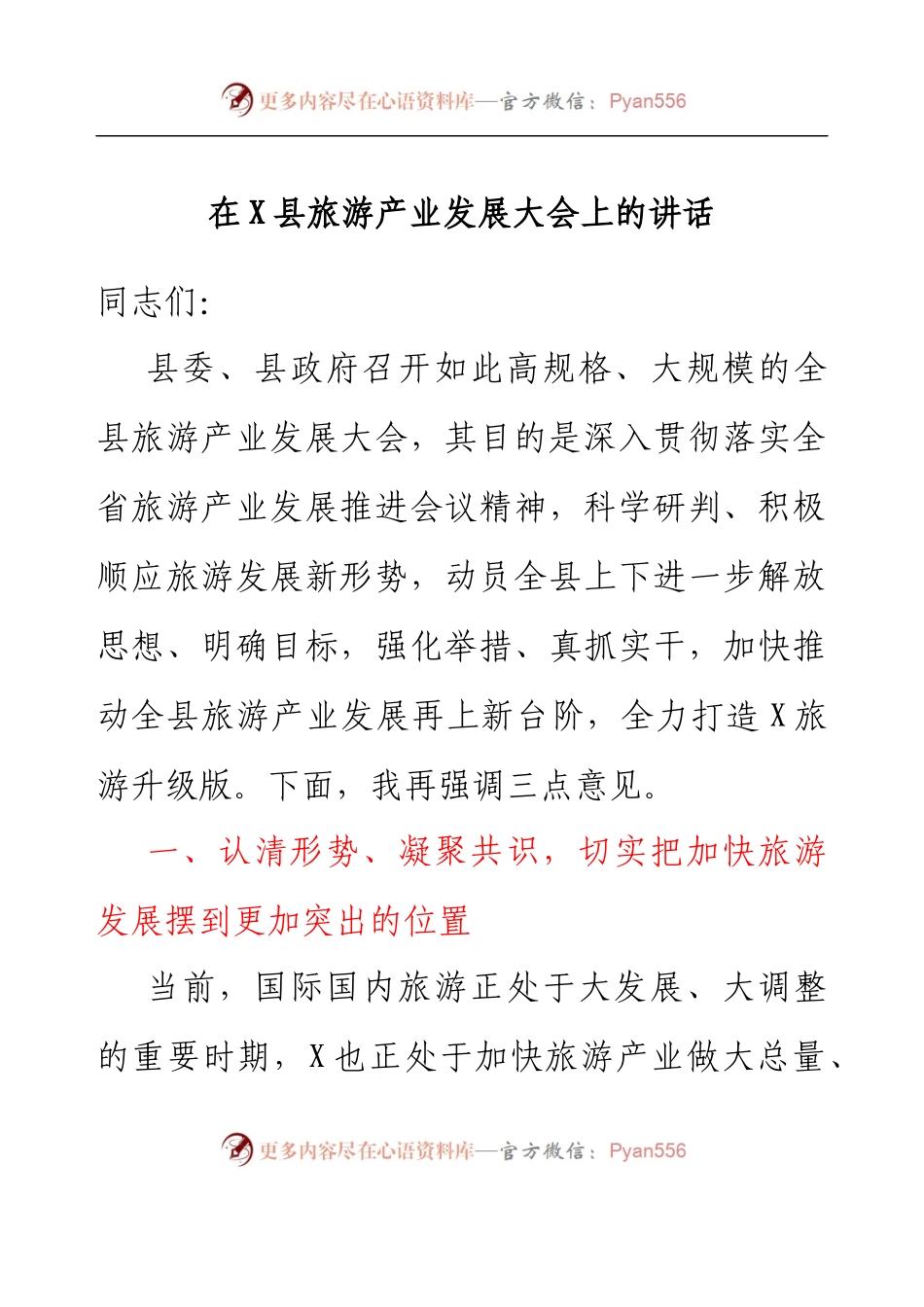 在X县旅游产业发展大会上的讲话.docx_第1页