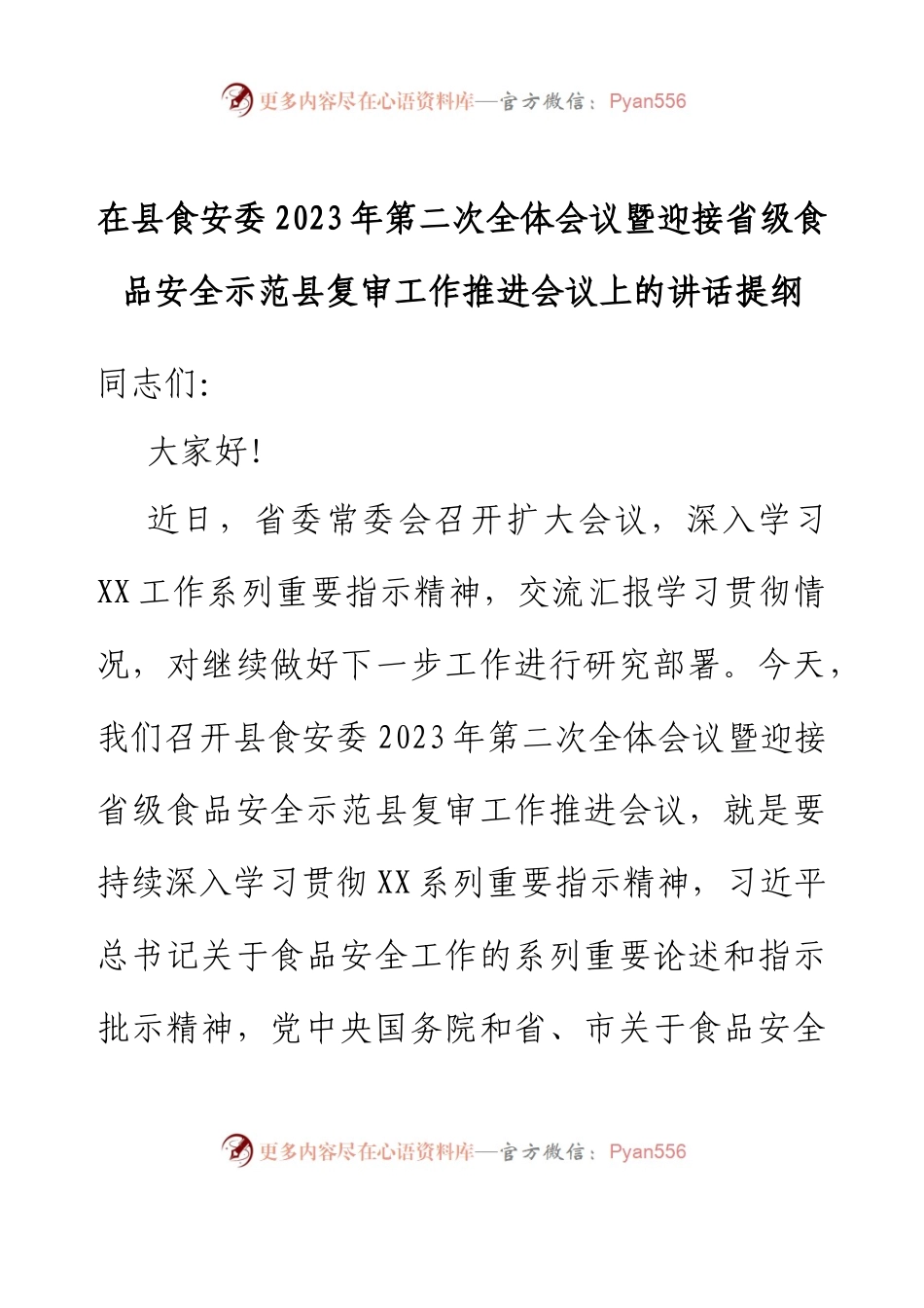 在县食安委2023年第二次全体会议暨迎接省级食品安全示范县复审工作推进会议上的讲话提纲.docx_第1页
