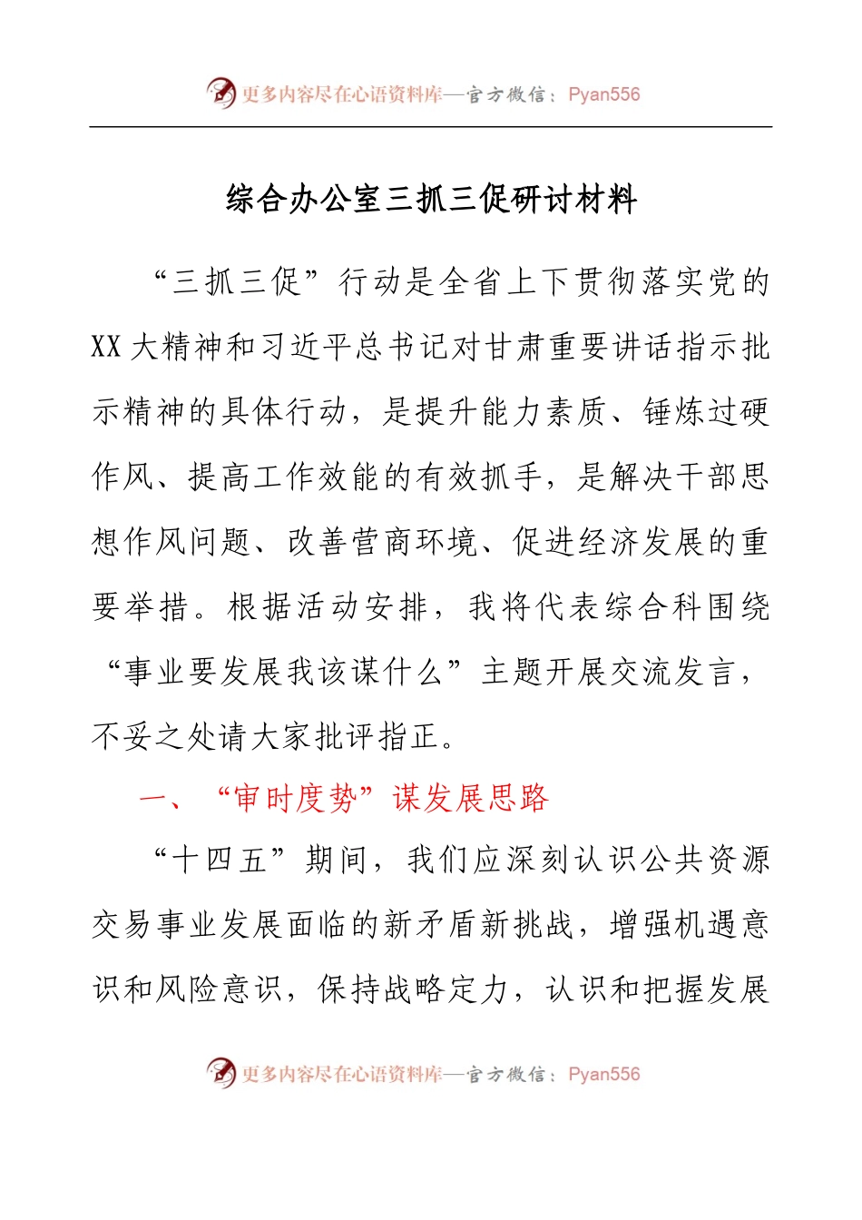 综合办公室三抓三促研讨材料.docx_第1页