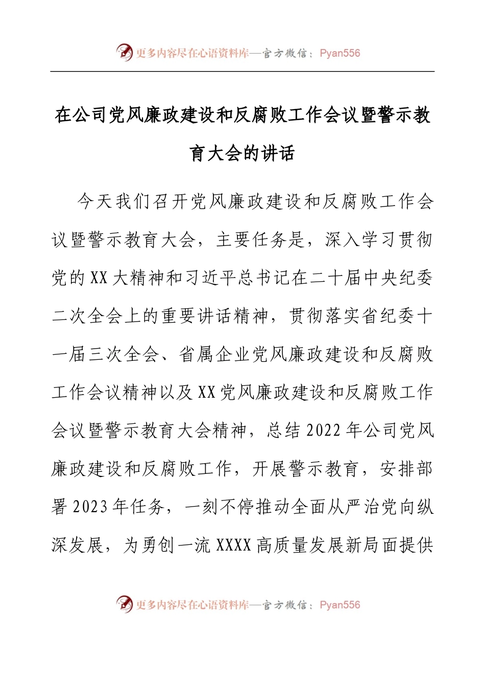 在公司党风廉政建设和反腐败工作会议暨警示教育大会的讲话.docx_第1页