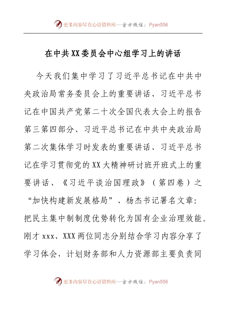 在中共XX委员会中心组学习上的讲话  ​.docx_第1页