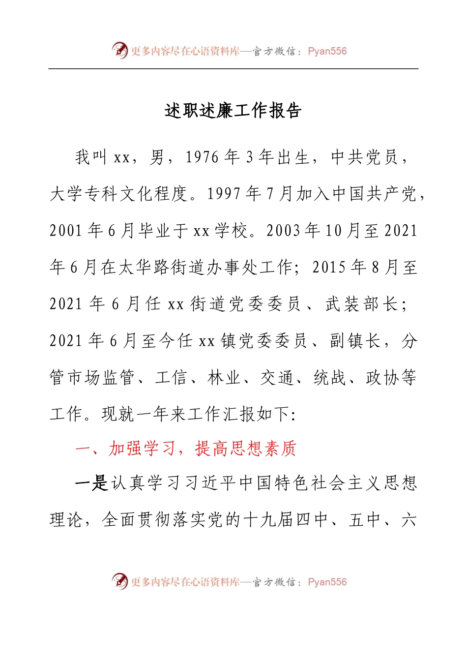 乡镇副镇长述职述廉工作报告.docx_第1页