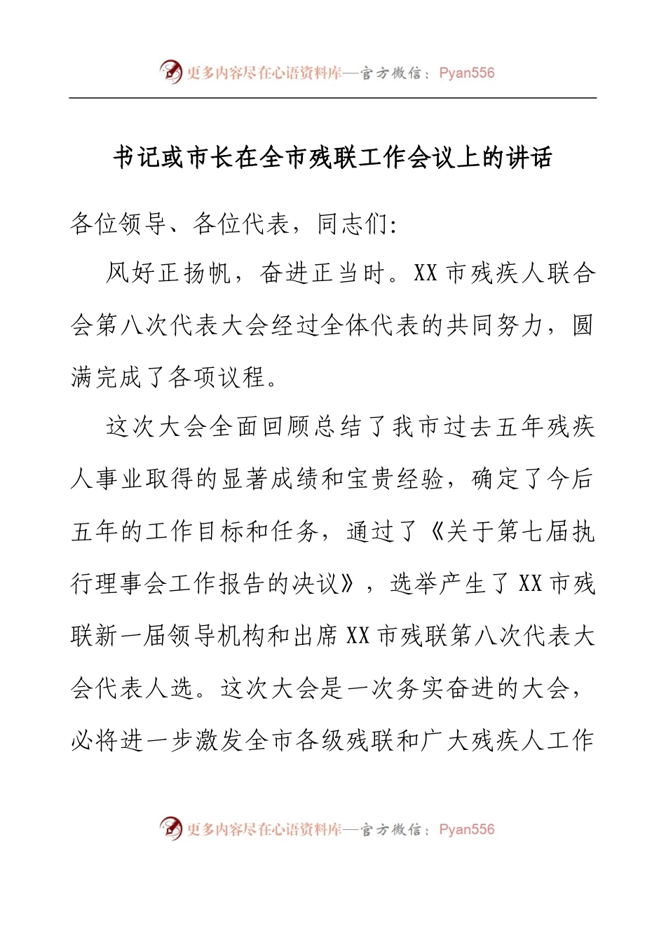 书记或市长在全市残联工作会议上的讲话.docx_第1页