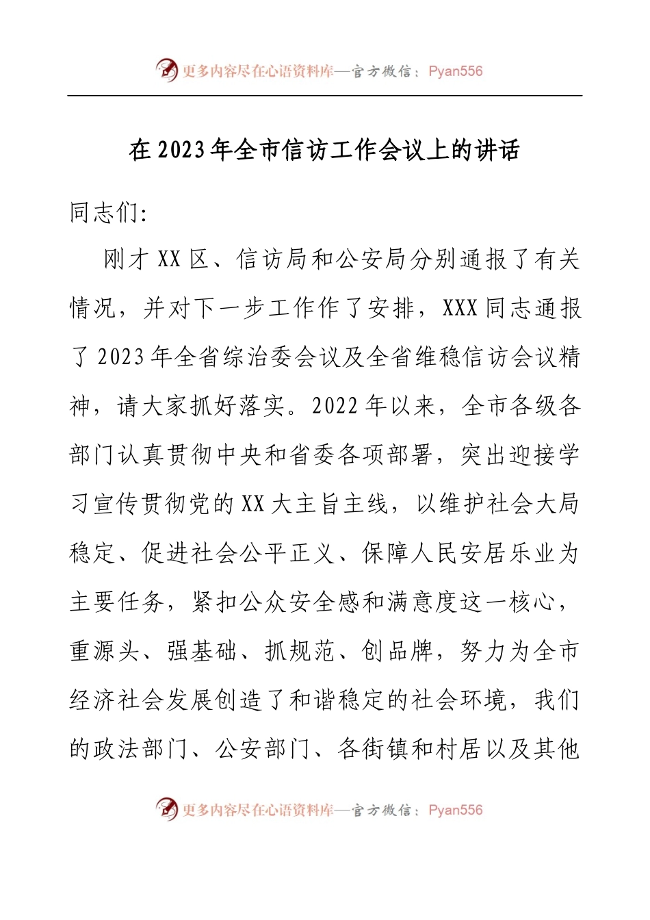 在2023年全市信访工作会议上的讲话.docx_第1页