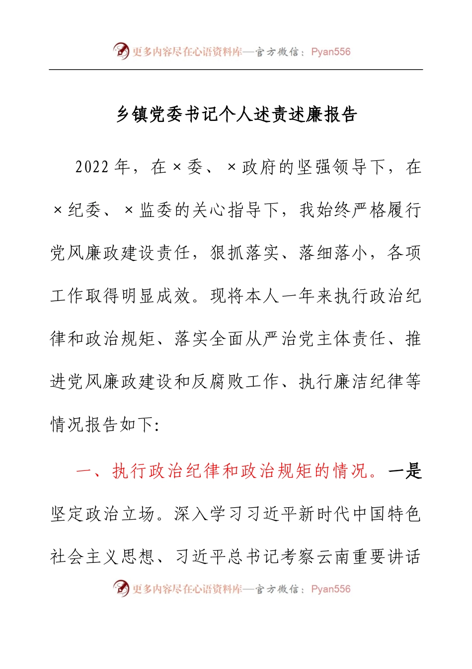 乡镇党委书记个人述责述廉报告.docx_第1页