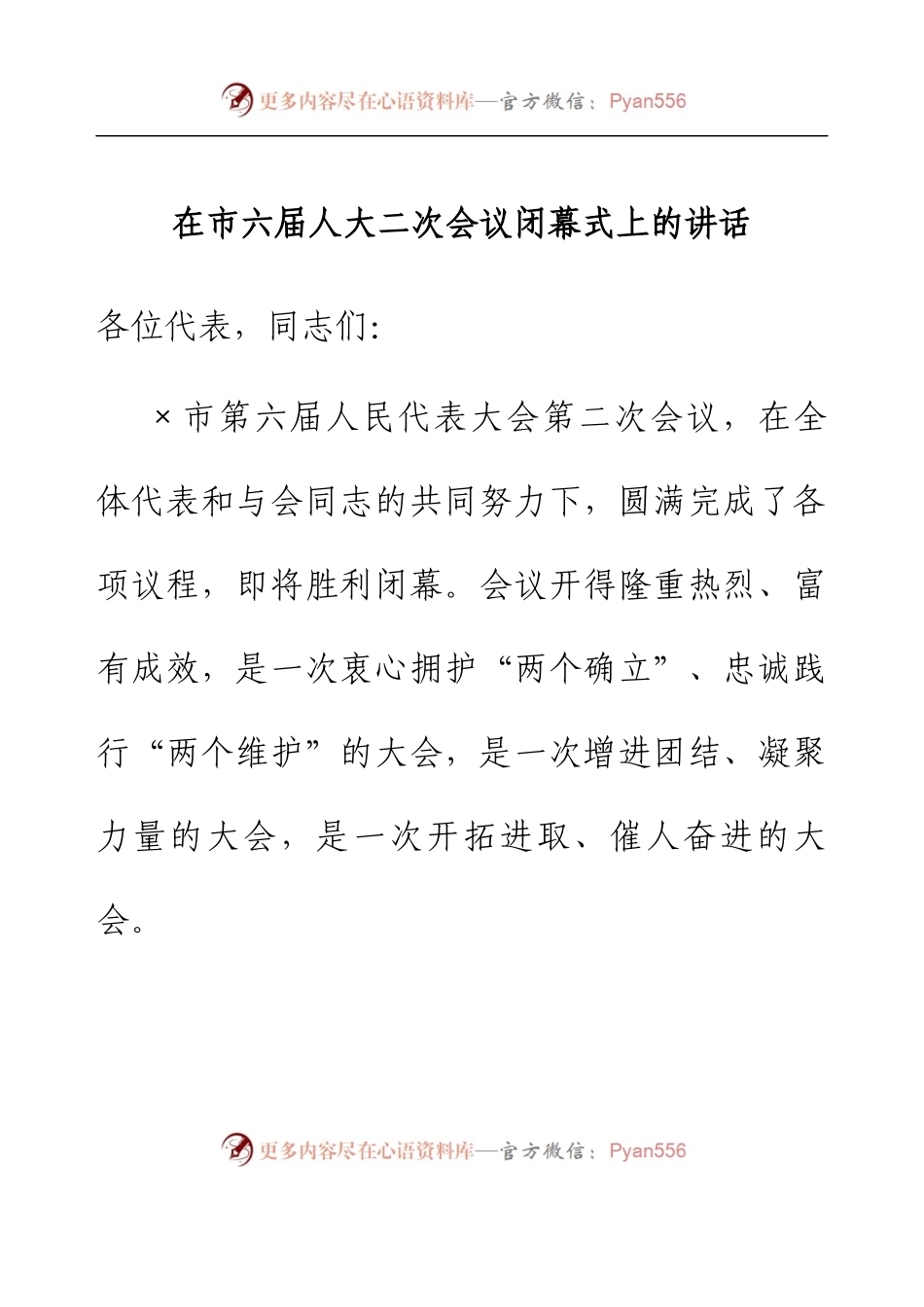 在市六届人大二次会议闭幕式上的讲话.docx_第1页
