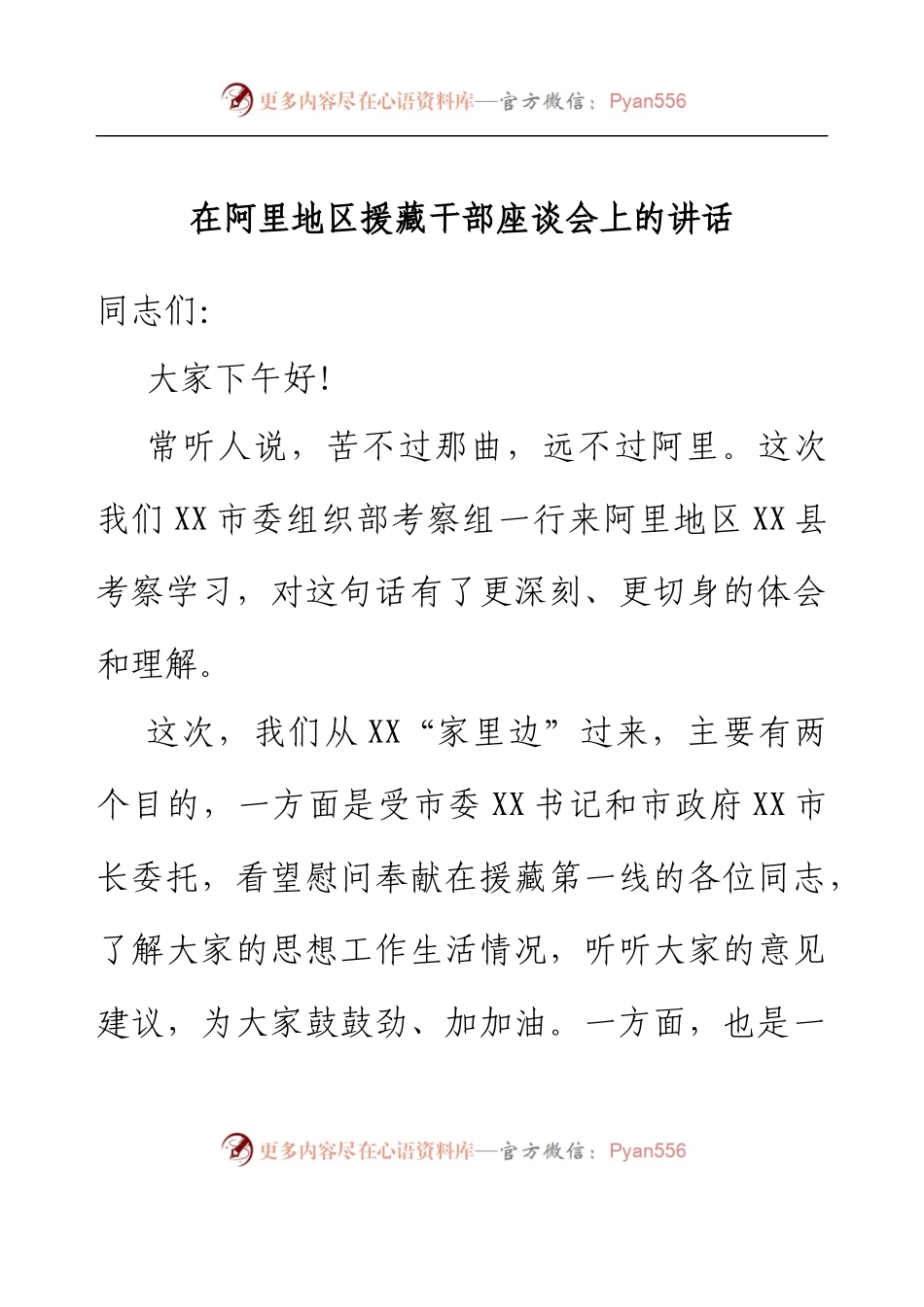 在阿里地区援藏干部座谈会上的讲话.docx_第1页