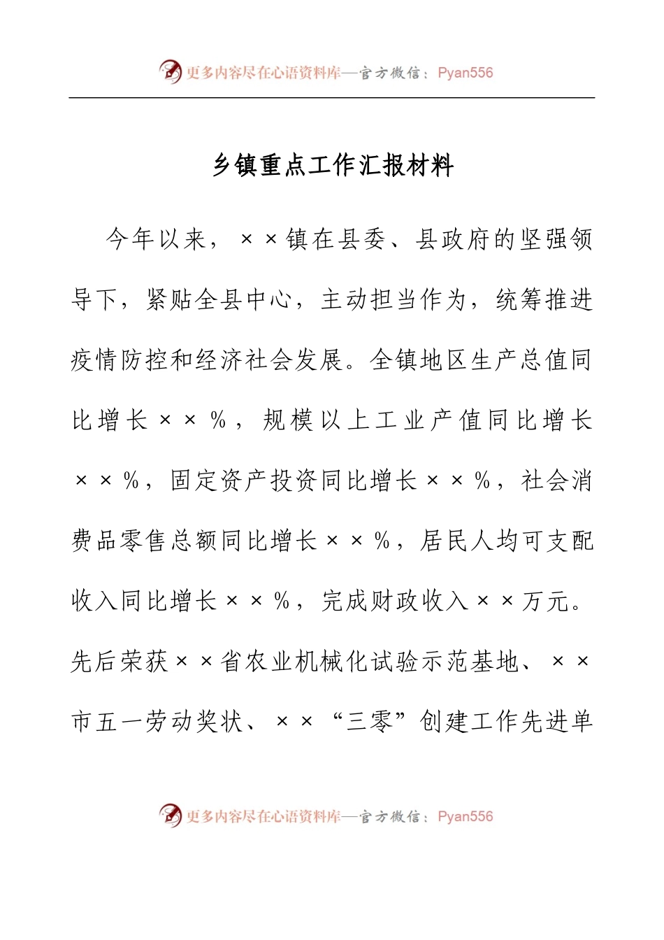 乡镇重点工作汇报材料.docx_第1页