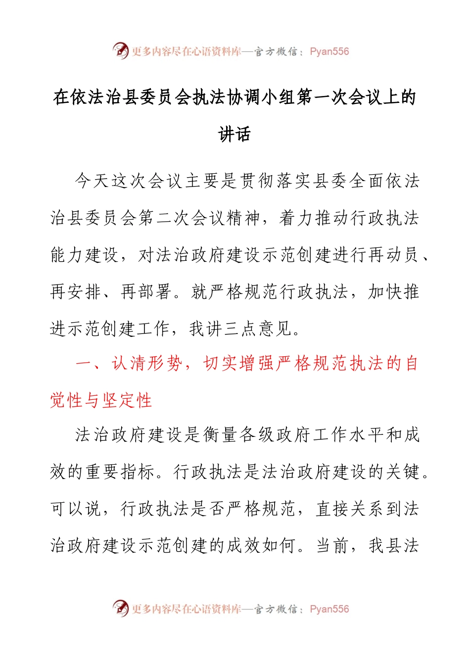 在依法治县委员会执法协调小组第一次会议上的讲话.docx_第1页