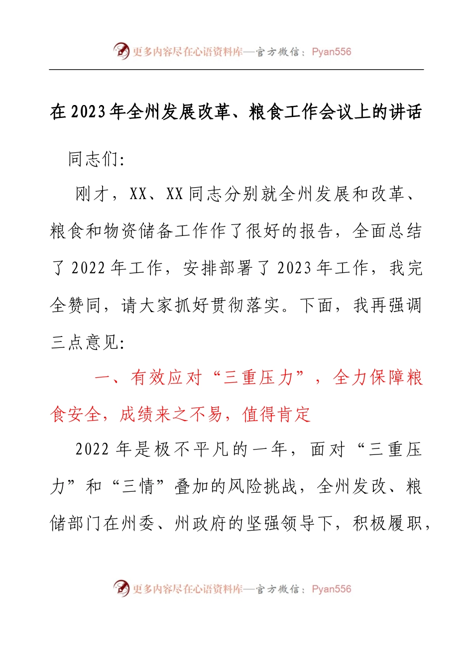 在2023年全州发展改革、粮食工作会议上的讲话.docx_第1页
