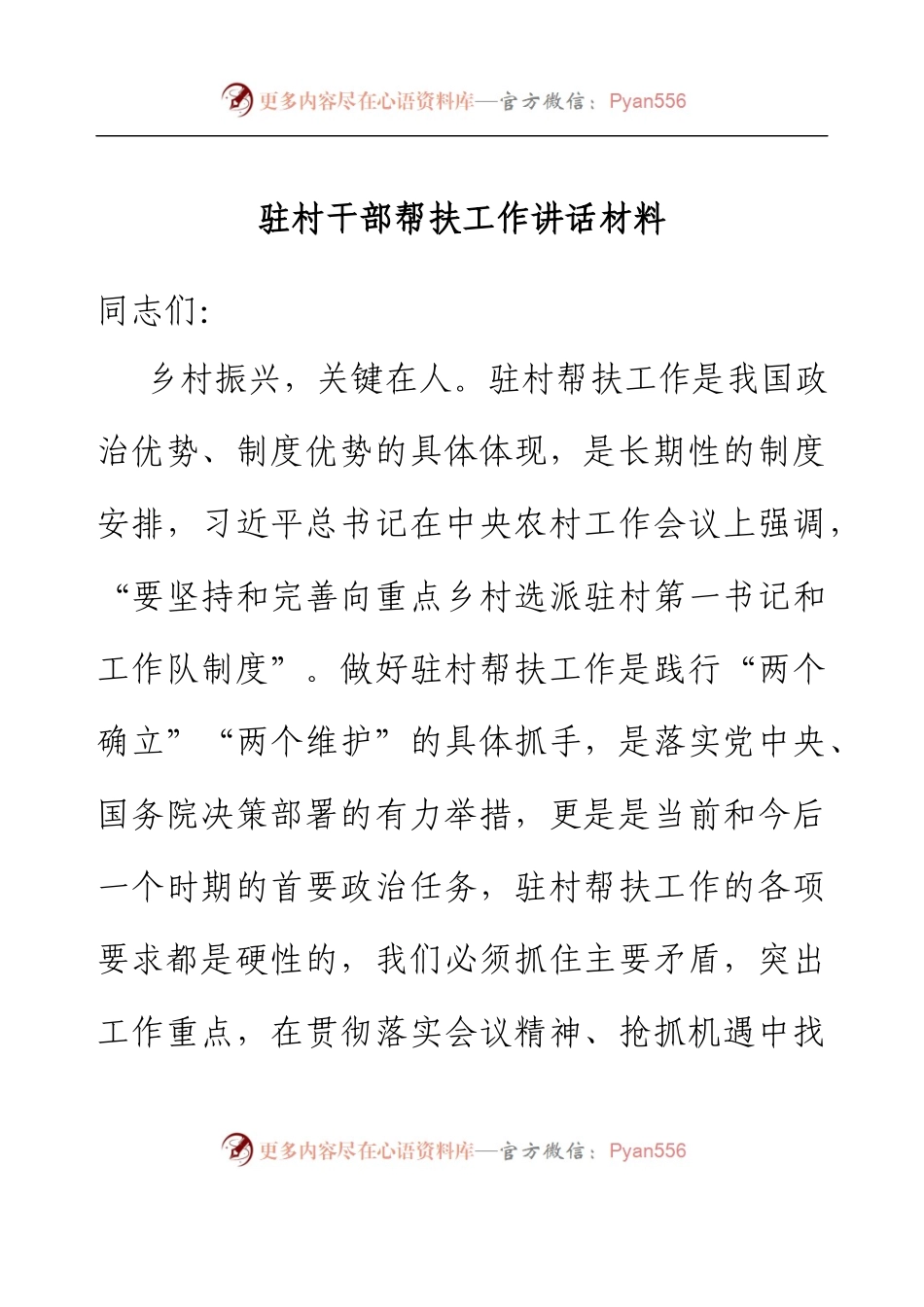 驻村干部帮扶工作讲话材料.docx_第1页