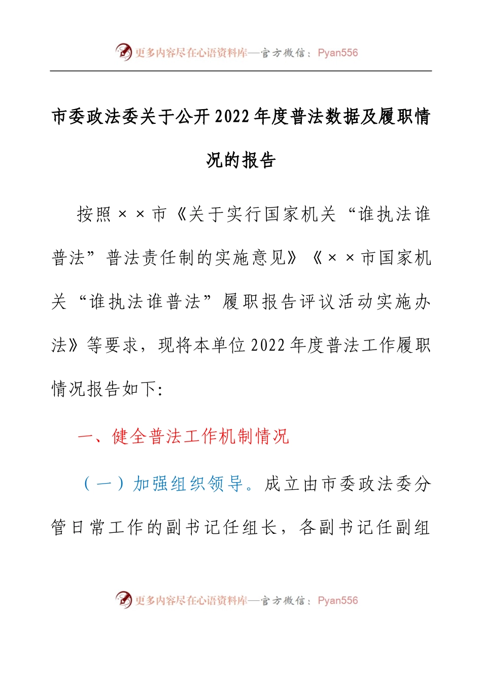 市委政法委关于公开2022年度普法数据及履职情况的报告.docx_第1页