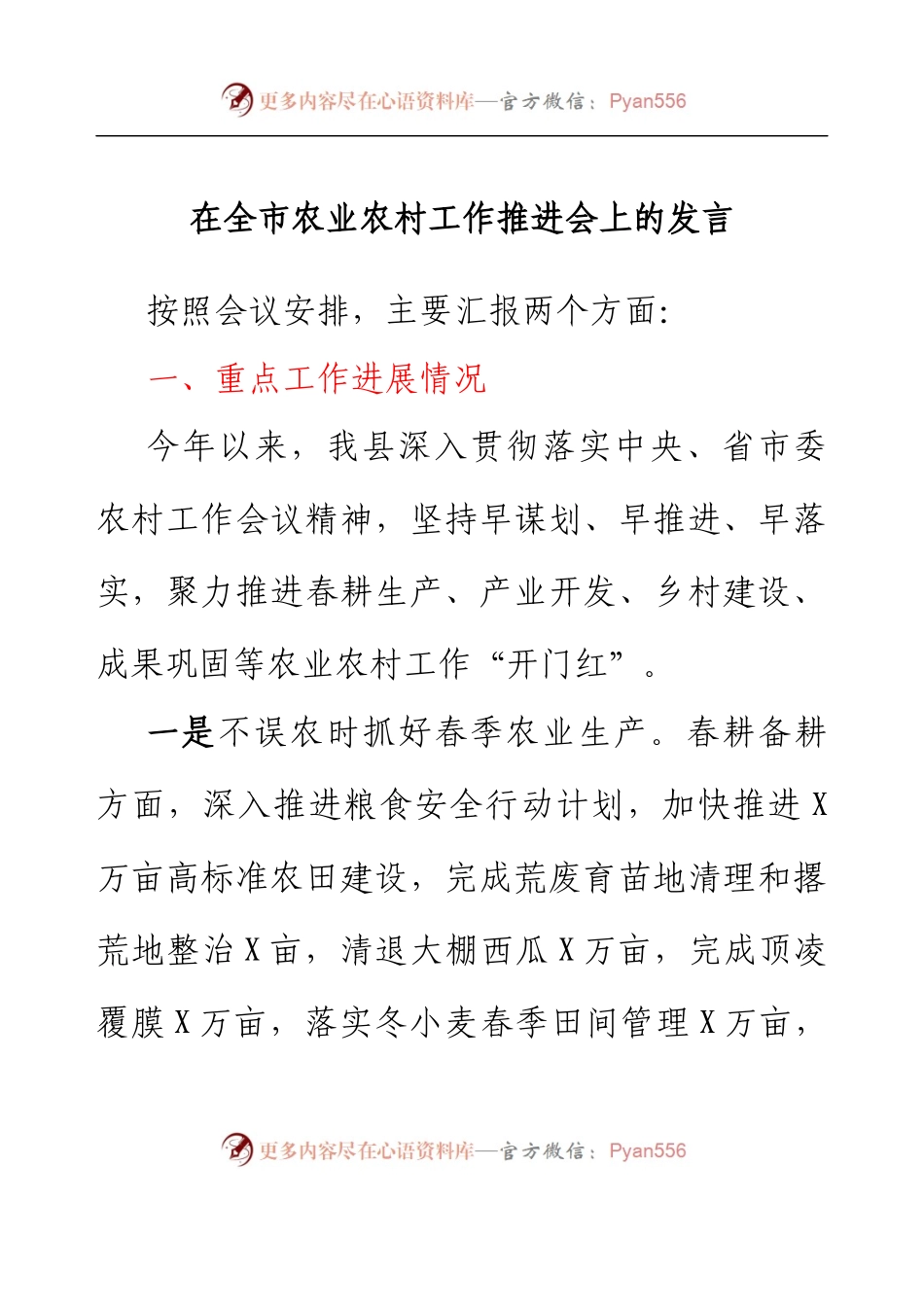 在全市农业农村工作推进会上的发言.docx_第1页