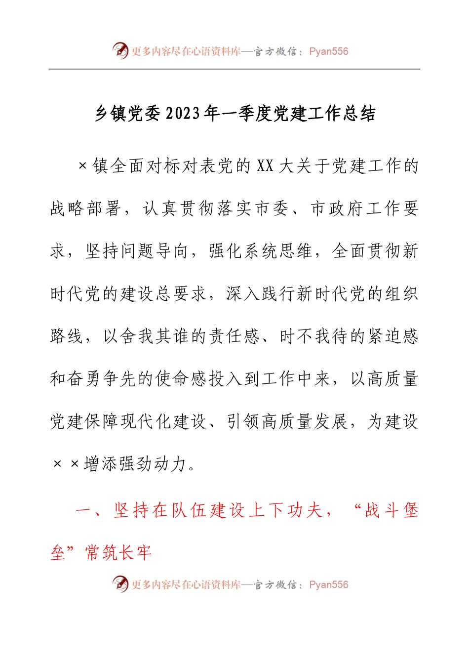 乡镇党委2023年一季度党建工作总结.docx_第1页