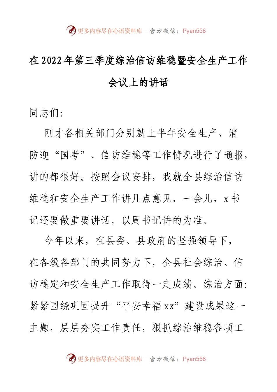 综治信访维稳暨安全生产会议讲话：在2022年第三季度综治信访维稳暨安全生产工作会议上的讲话.docx_第1页