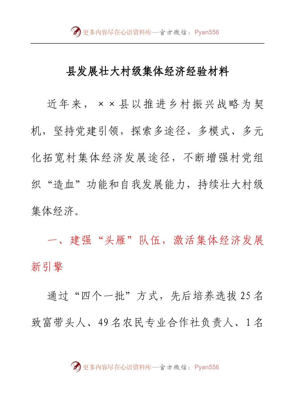 县发展壮大村级集体经济经验材料.docx_第1页