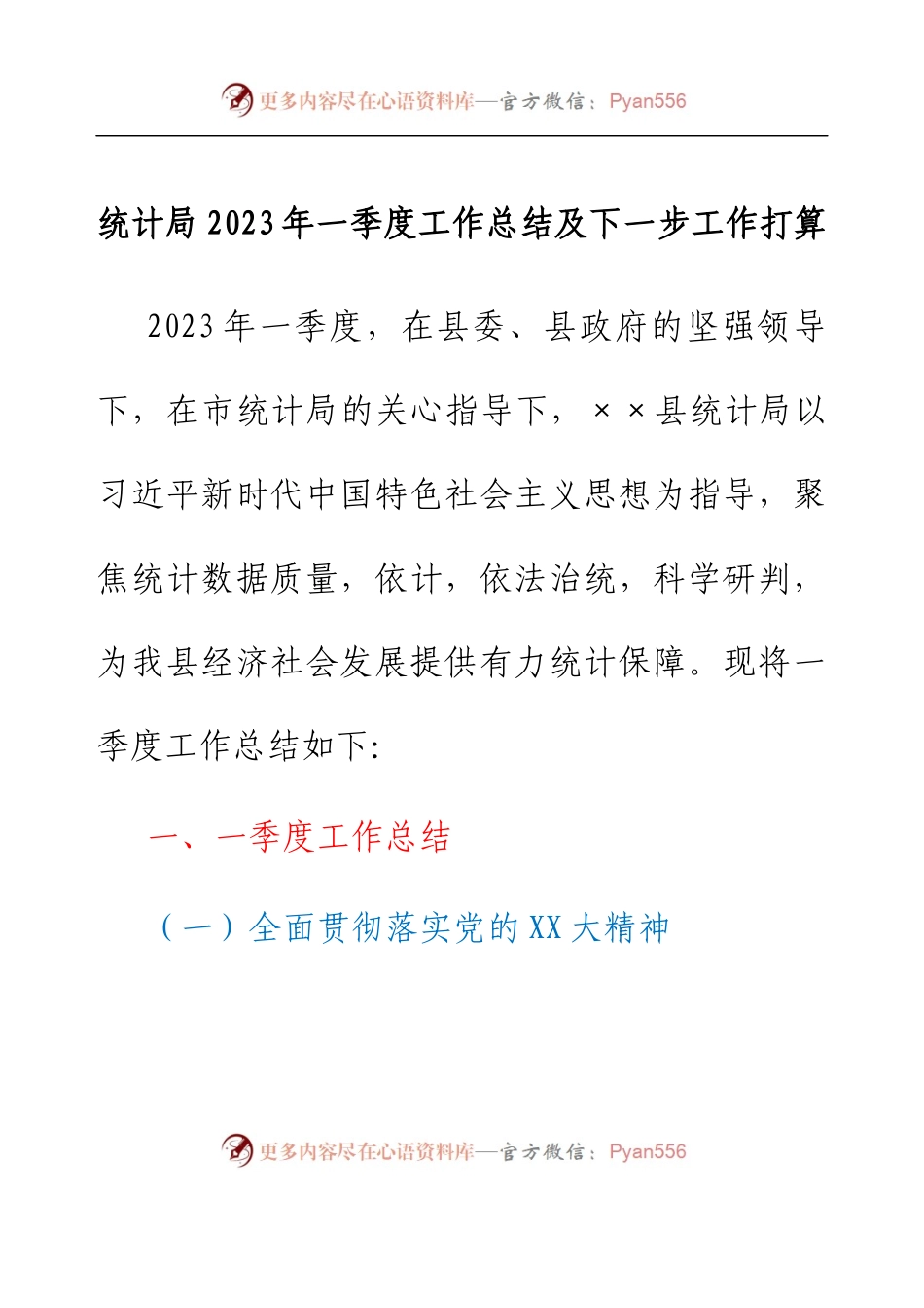 统计局2023年一季度工作总结及下一步工作打算.docx_第1页