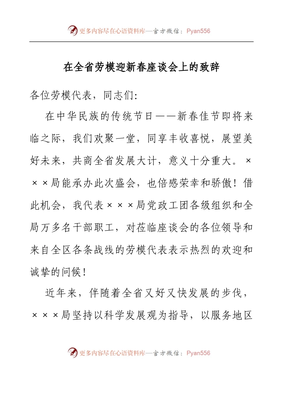 在全省劳模迎新春座谈会上的致辞.docx_第1页