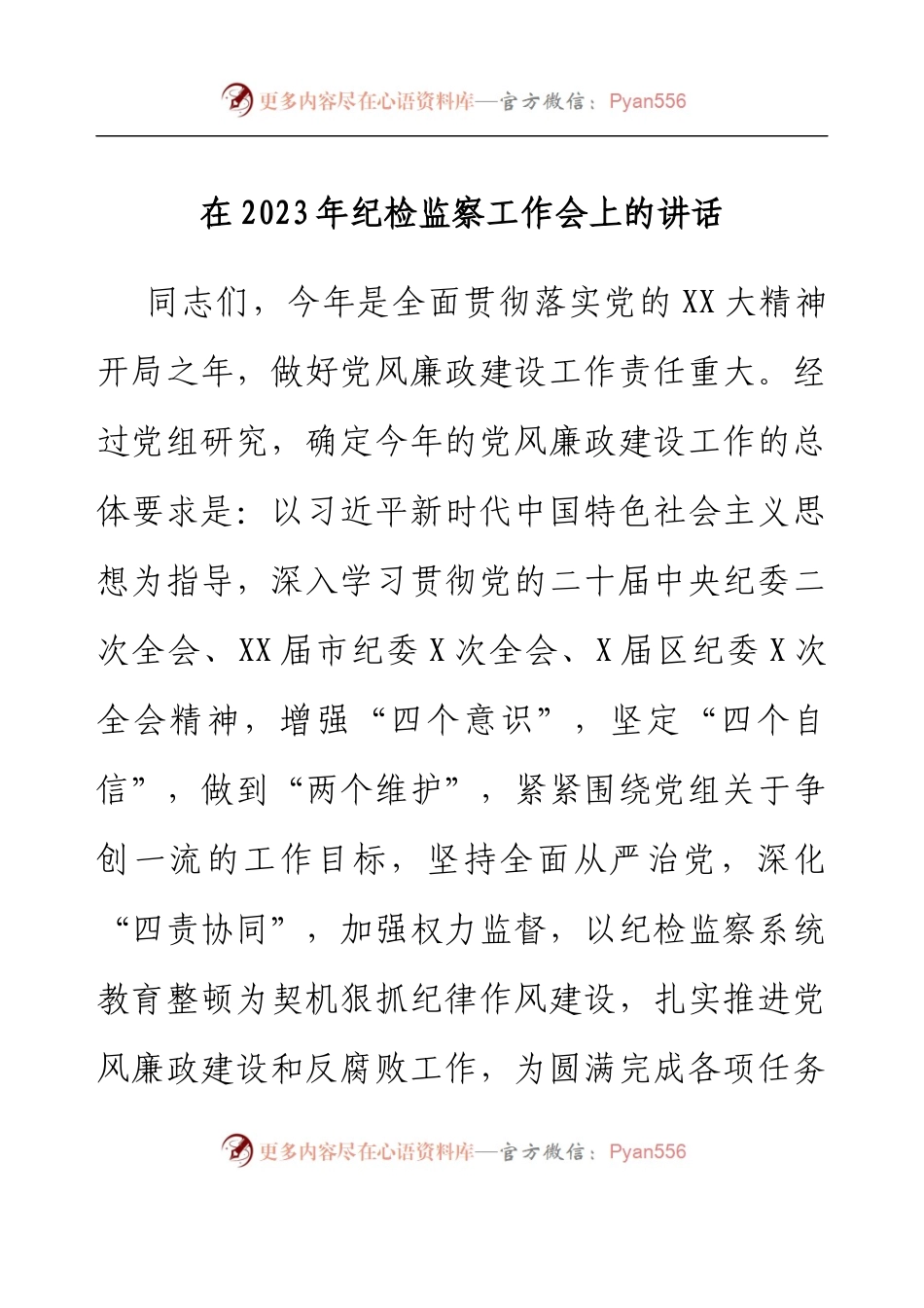 在2023年纪检监察工作会上的讲话.docx_第1页