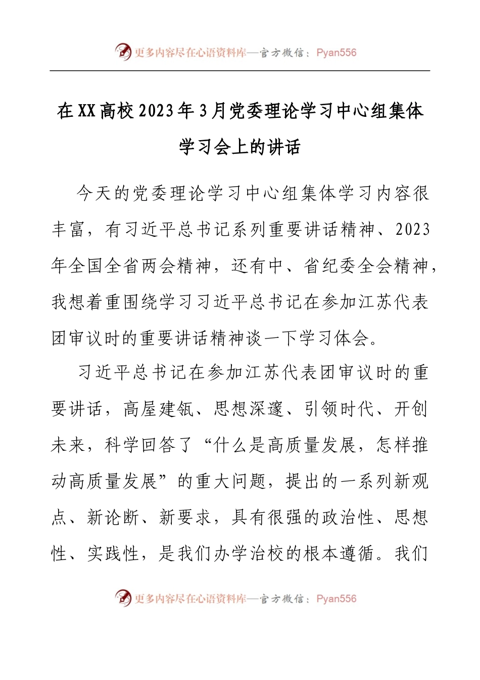 在XX高校2023年3月党委理论学习中心组集体学习会上的讲话.docx_第1页
