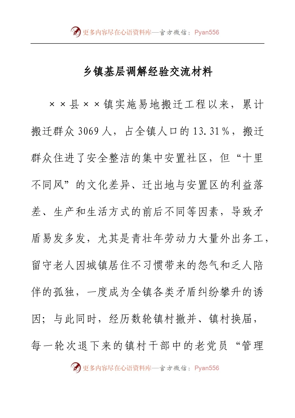 乡镇基层调解经验交流材料.docx_第1页