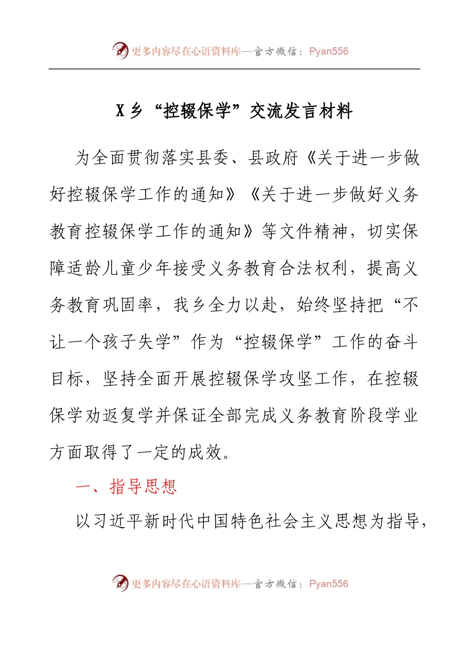 乡镇“控辍保学”交流发言材料.docx_第1页