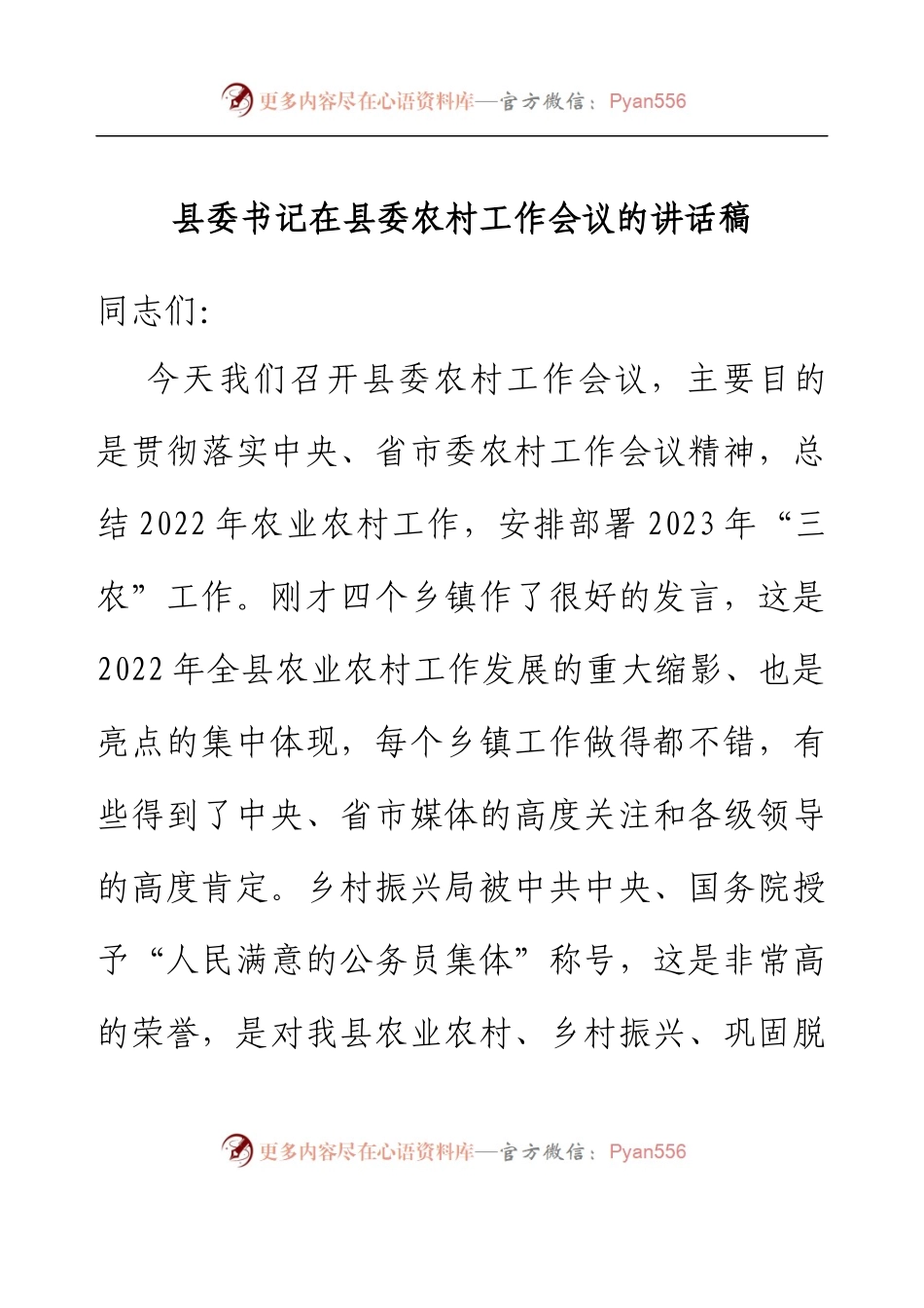 县委书记在县委农村工作会议的讲话稿.docx_第1页