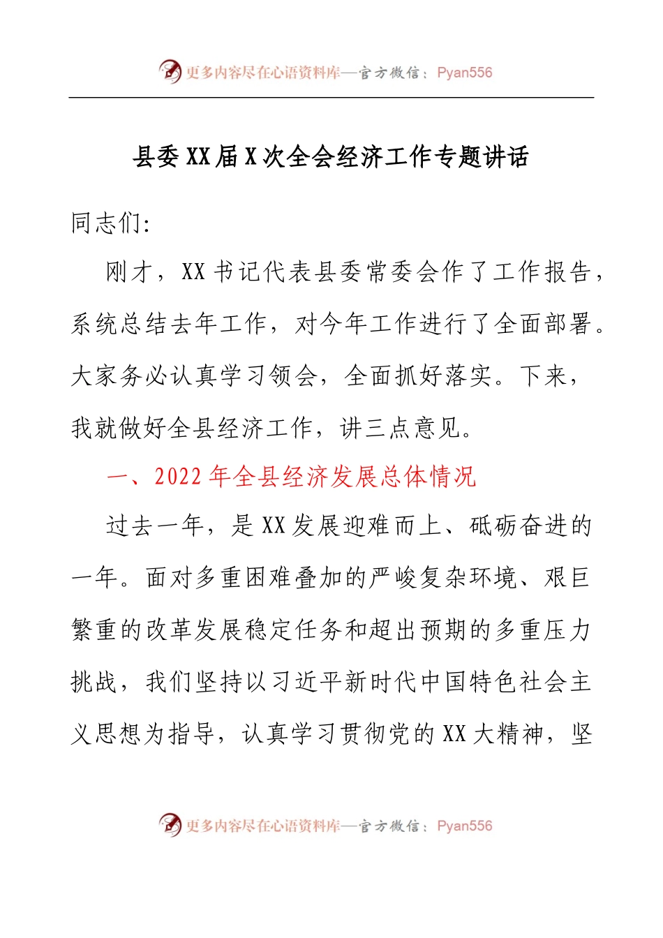 县委XX届X次全会经济工作专题讲话.docx_第1页