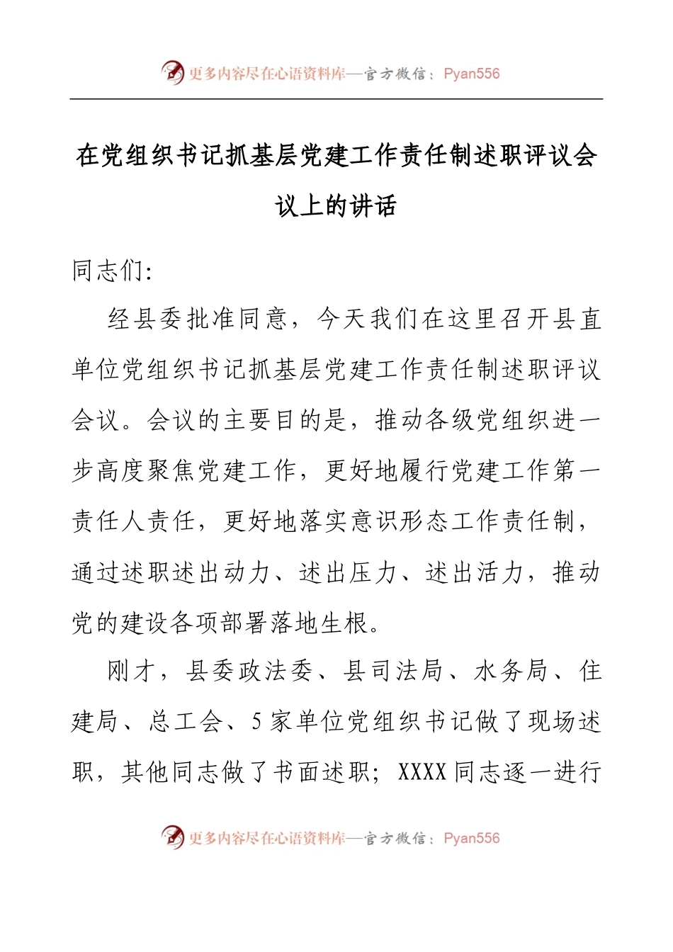 在党组织书记抓基层党建工作责任制述职评议会议上的讲话.docx_第1页