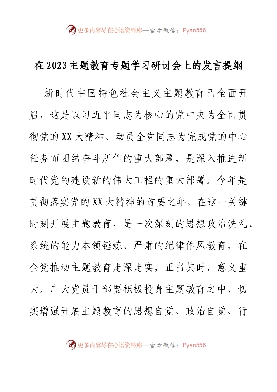 在2023主题教育专题学习研讨会上的发言提纲.docx_第1页
