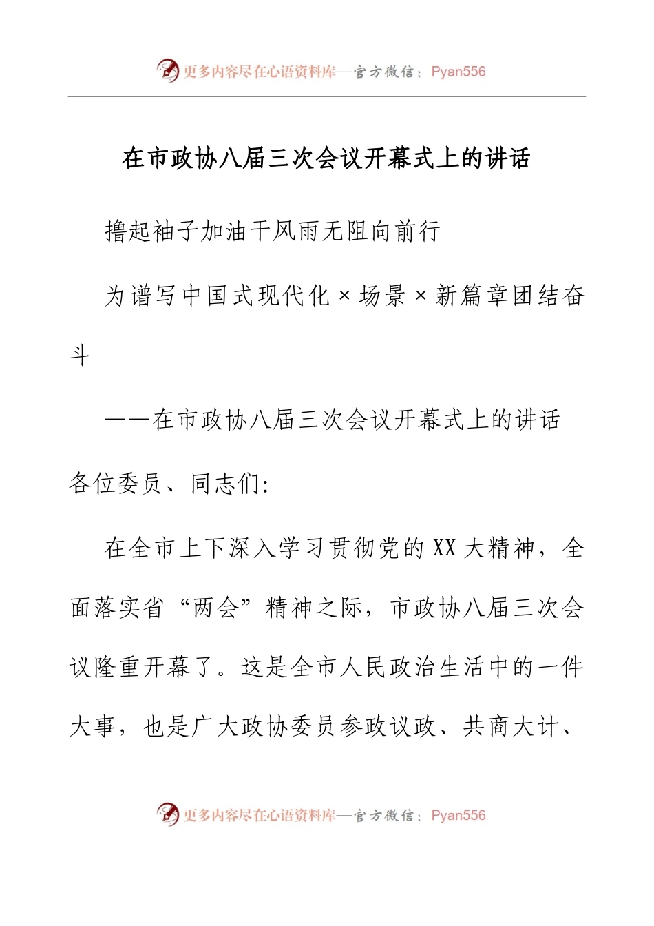 在市政协八届三次会议开幕式上的讲话.docx_第1页