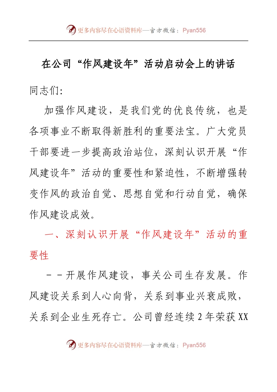 在公司作风建设年活动启动会上的讲话.docx_第1页