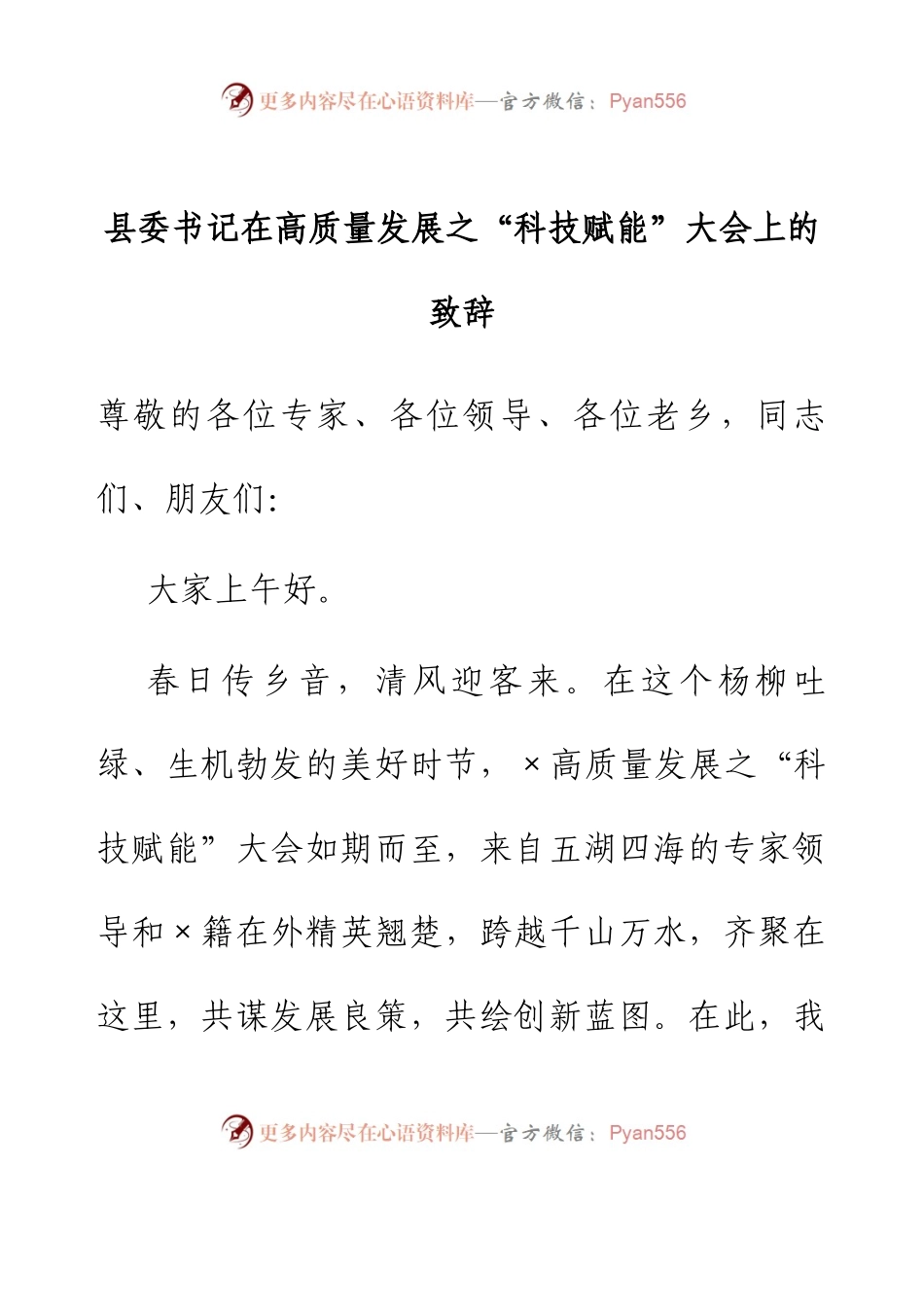 县委书记在高质量发展之“科技赋能”大会上的致辞.docx_第1页