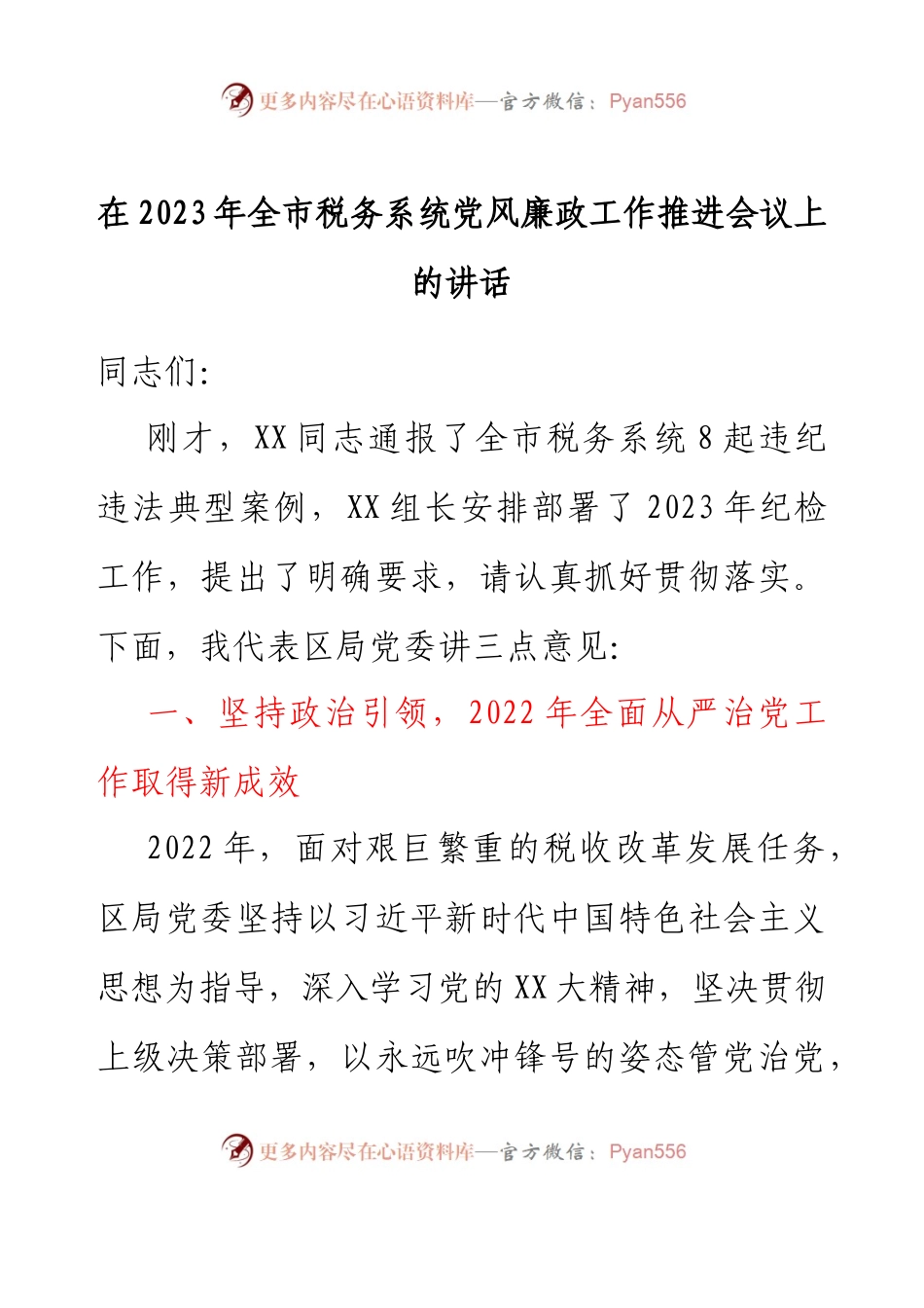 在2023年全市税务系统党风廉政工作推进会议上的讲话.docx_第1页