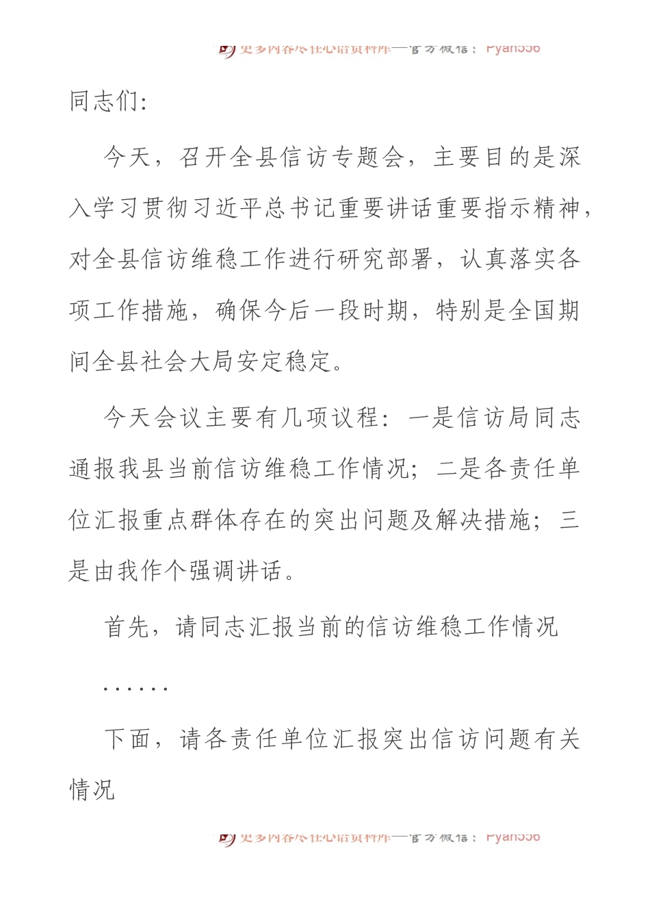 在全县信访维稳专题会议上的主持讲话.docx_第1页