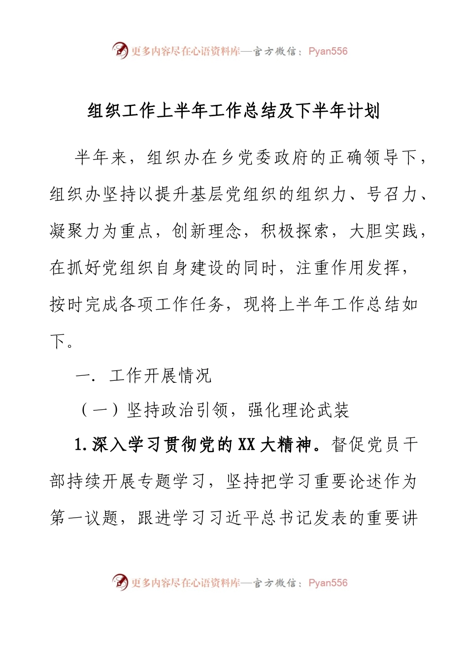 组织工作上半年工作总结及下半年计划.docx_第1页