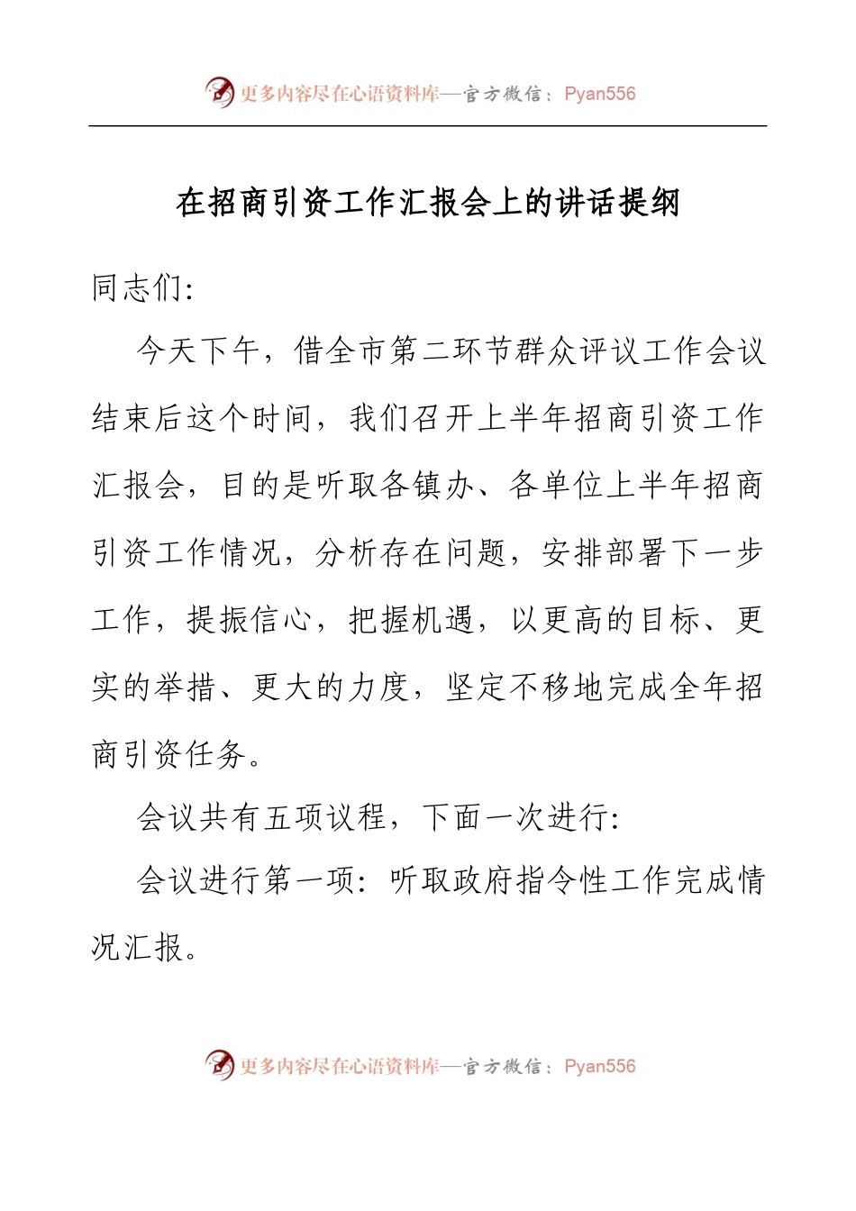 在招商引资工作汇报会上的讲话提纲.docx_第1页