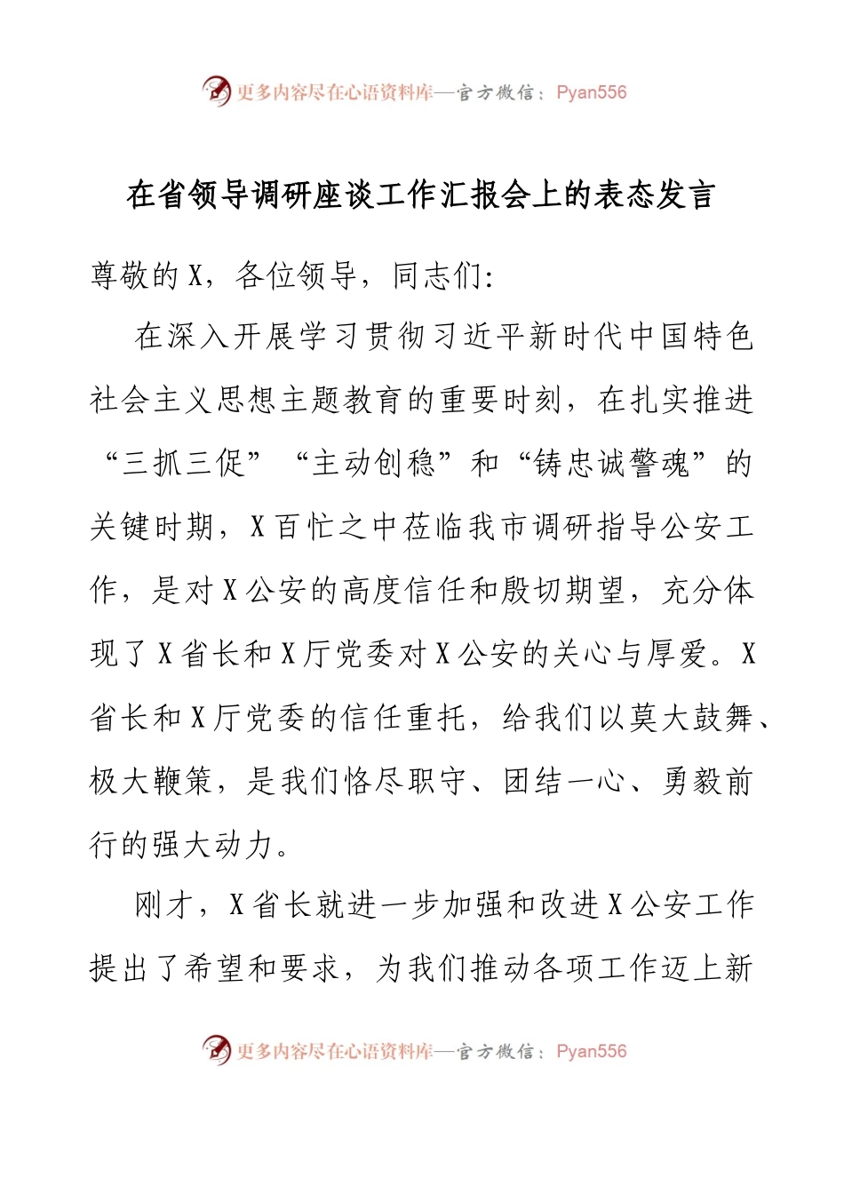 在省领导调研座谈工作汇报会上的表态发言.docx_第1页