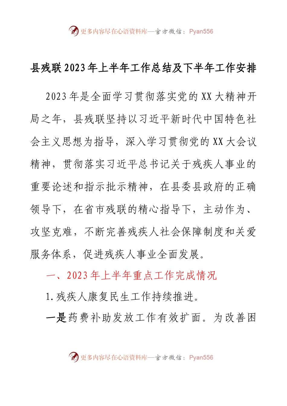 县残联2023年上半年工作总结及下半年工作安排.docx_第1页