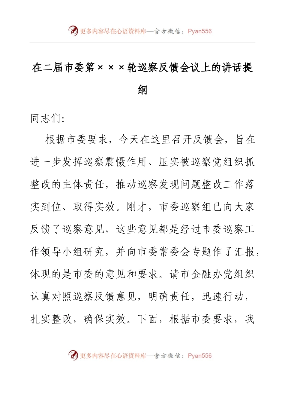 在二届市委第XXX轮巡察反馈会议上的讲话提纲.docx_第1页
