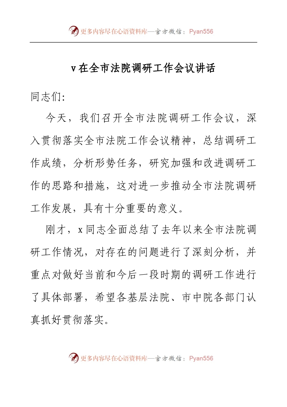 在全市法院调研工作会议讲话.docx_第1页